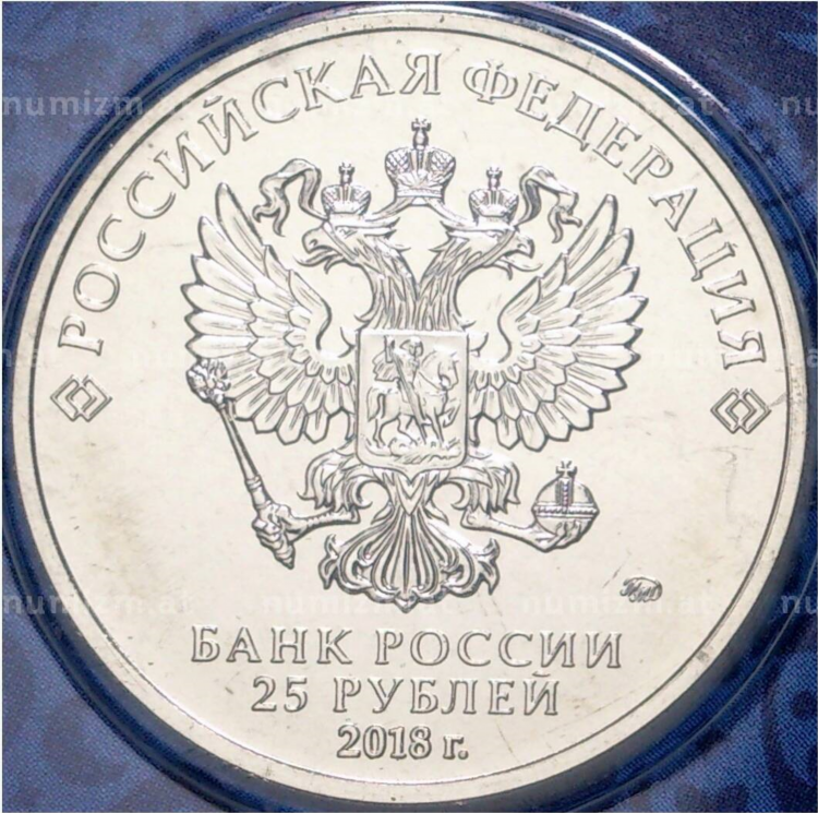 25 рублей 2018 чемпионат мира по футболу