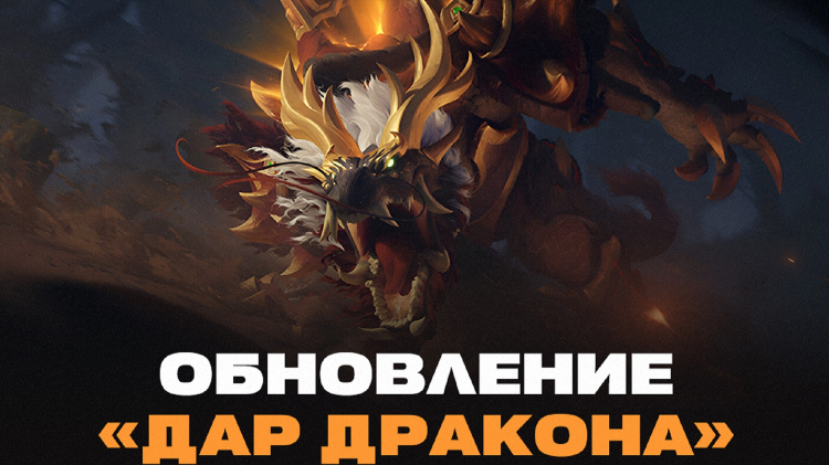 Анонс обновления дота 2