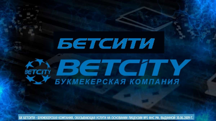 Бетсити букмекерская контора результаты матчей