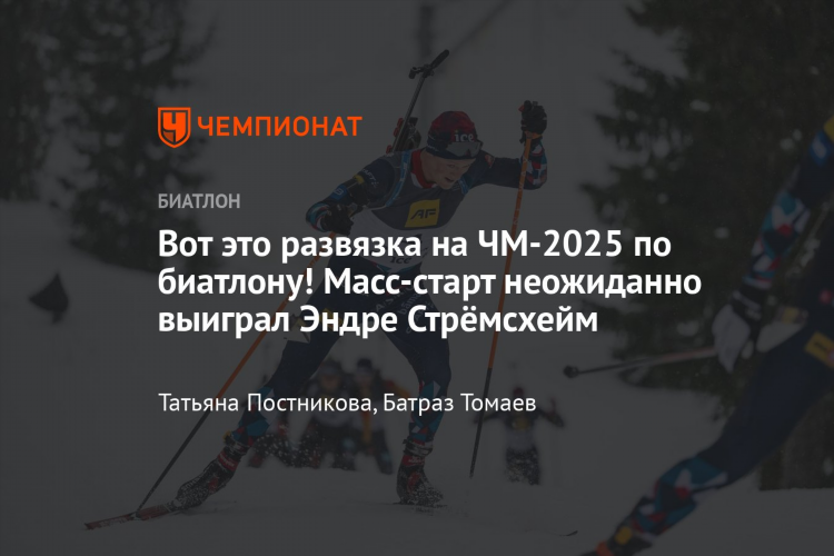 Биатлон масс старт мужчины сегодня смотреть