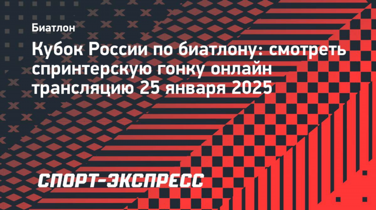 Биатлон сегодня смотреть в прямом эфире