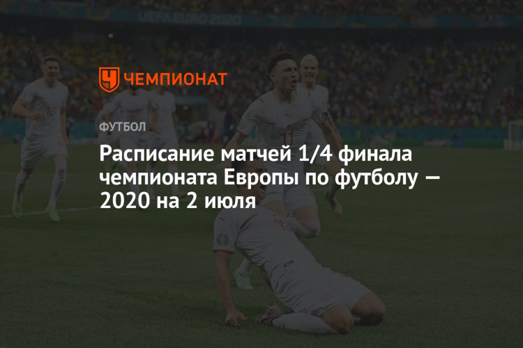 Чемпионат европы по футболу расписание