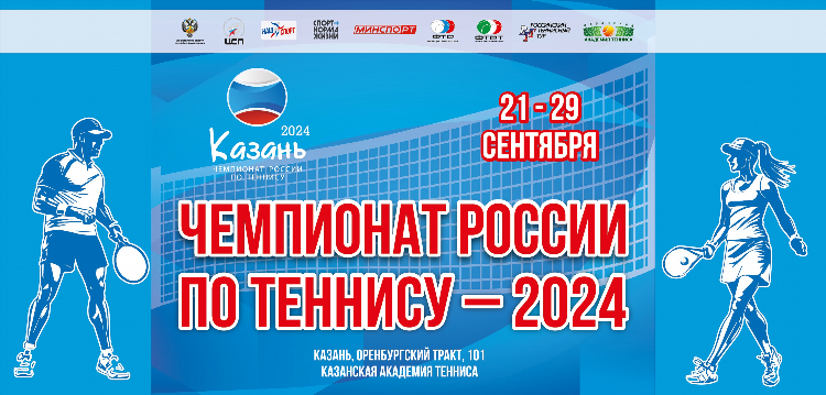 Чемпионат россии по теннису