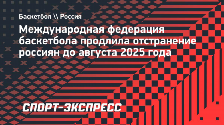 Федерация баскетбола рф официальный сайт