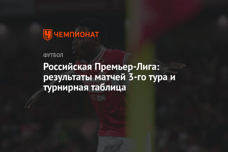 Футбол россии турнирная таблица и результаты матчей