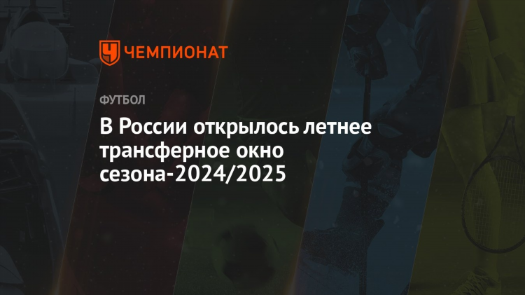 Футбол трансферное окно в россии