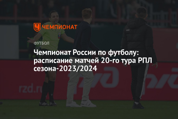 Футбол в россии 2024 расписание