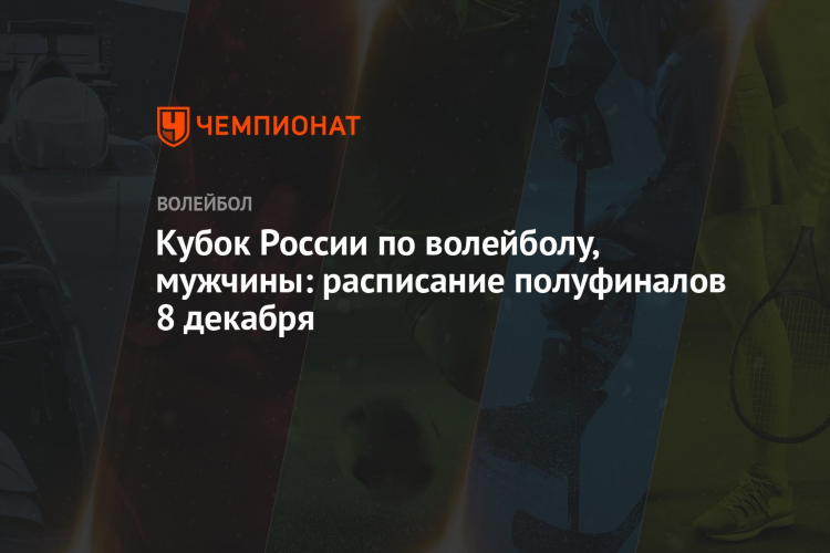 Кубок по волейболу мужчины россии
