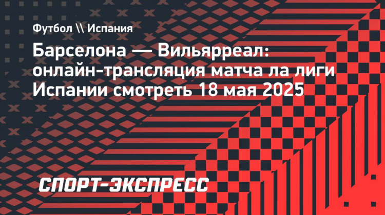 Матч барселона сегодня прямая трансляция смотреть онлайн бесплатно в хорошем