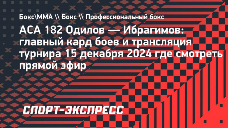 Матч боец онлайн прямой эфир бесплатно