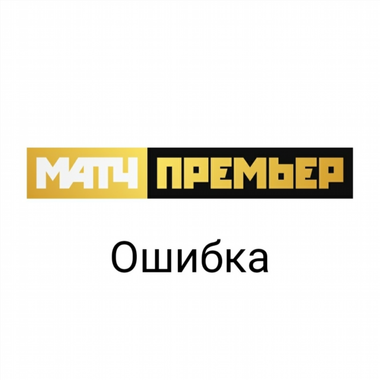 Матч премьер прямой эфир смотреть сейчас бесплатно