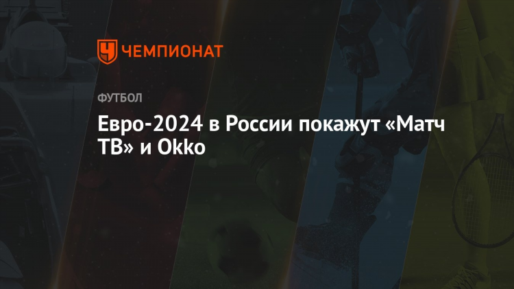 Матч тв прямой эфир окко