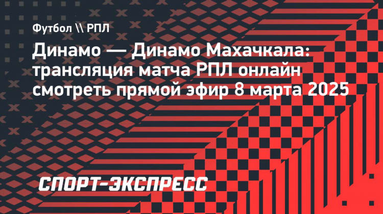 Матч тв прямой прямой эфир сейчас
