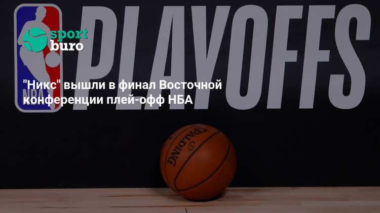 Нба таблица на сегодня турнирная