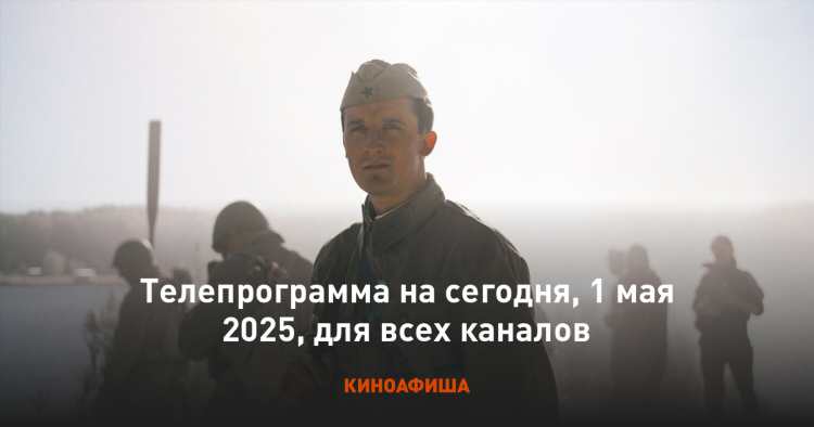 Программа телепередач сегодня на матч тв