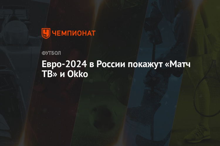 Расписание программ матч тв