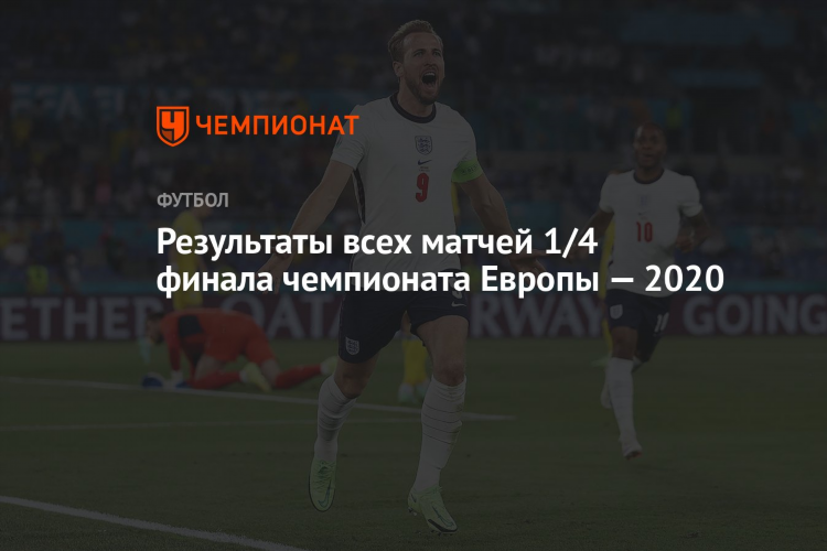Результаты футбольных матчей чемпионата европы по футболу