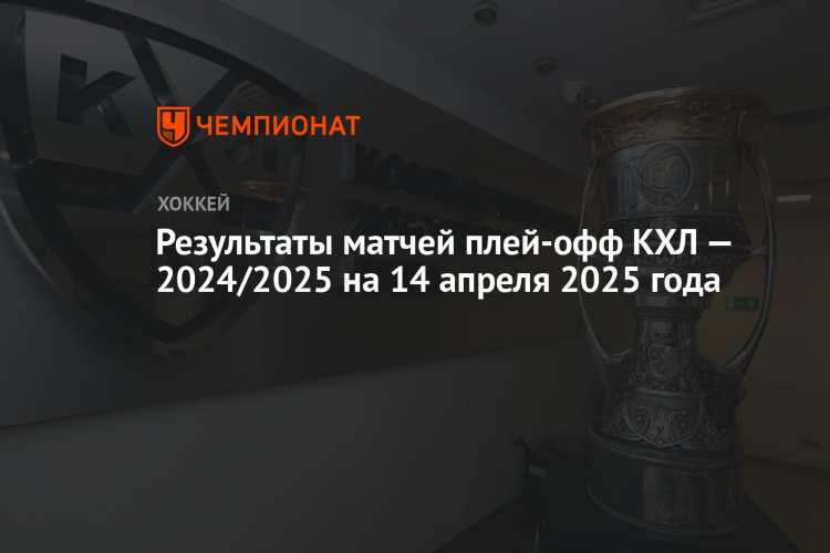 Результаты матчей чемпионата кхл