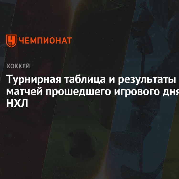 Результаты матчей нхл