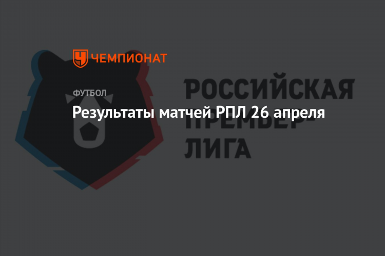 Результаты матчей по футболу за вчера