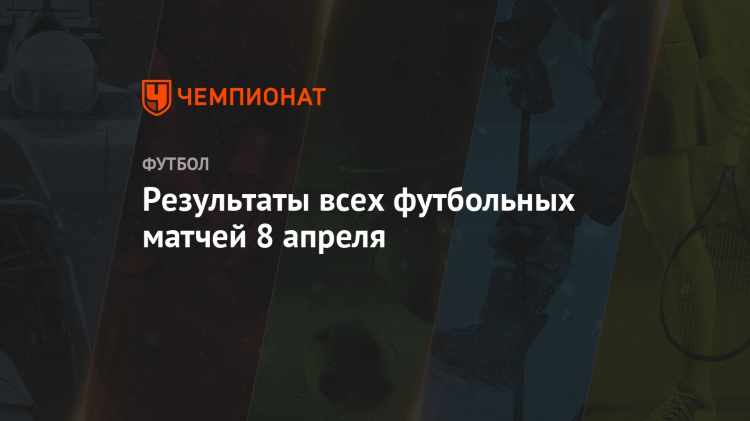Результаты всех футбольных матчей за вчера