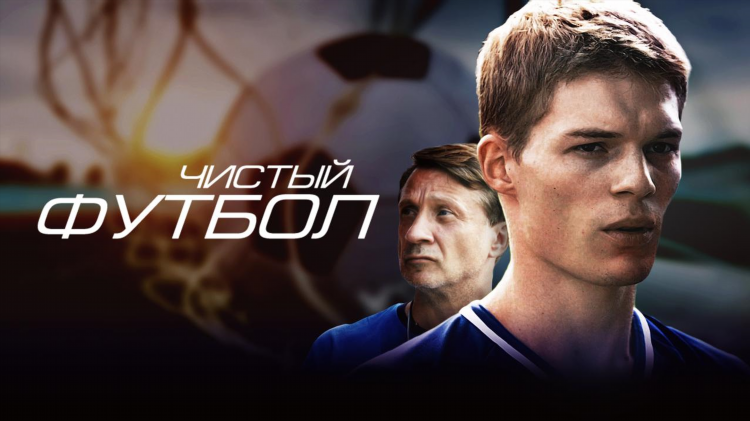 Сериал по футболу