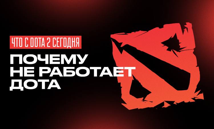 Сервера дота 2 состояние сейчас