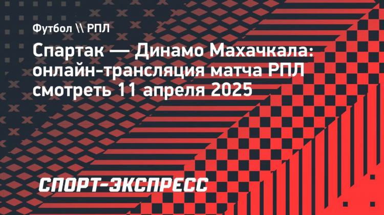 Смотреть футбол спартак динамо сегодня онлайн бесплатно прямой эфир