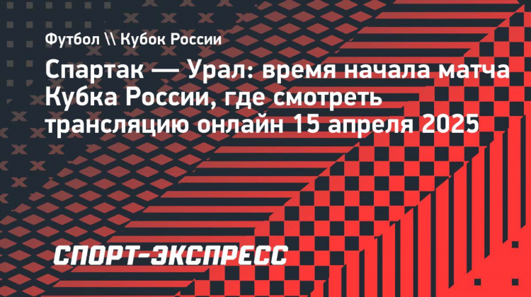 Смотреть спартак сегодня футбол