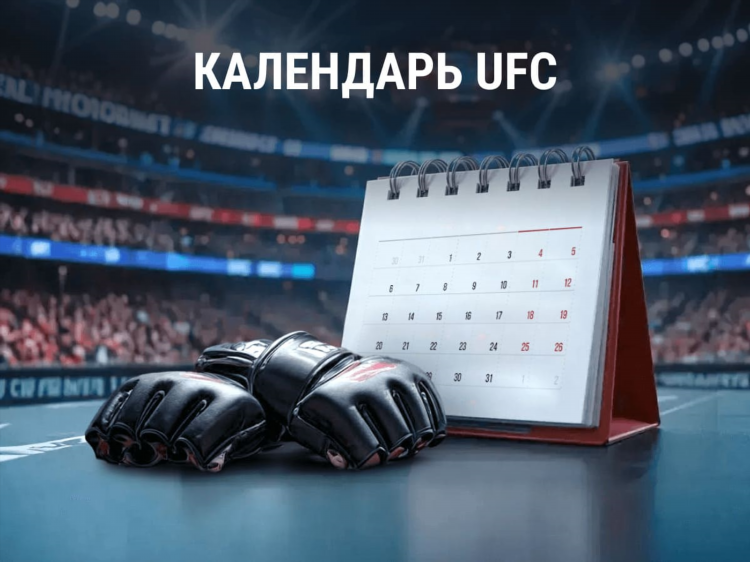Смотреть турнир ufc
