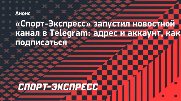 Спорт экспресс телеграмм канал