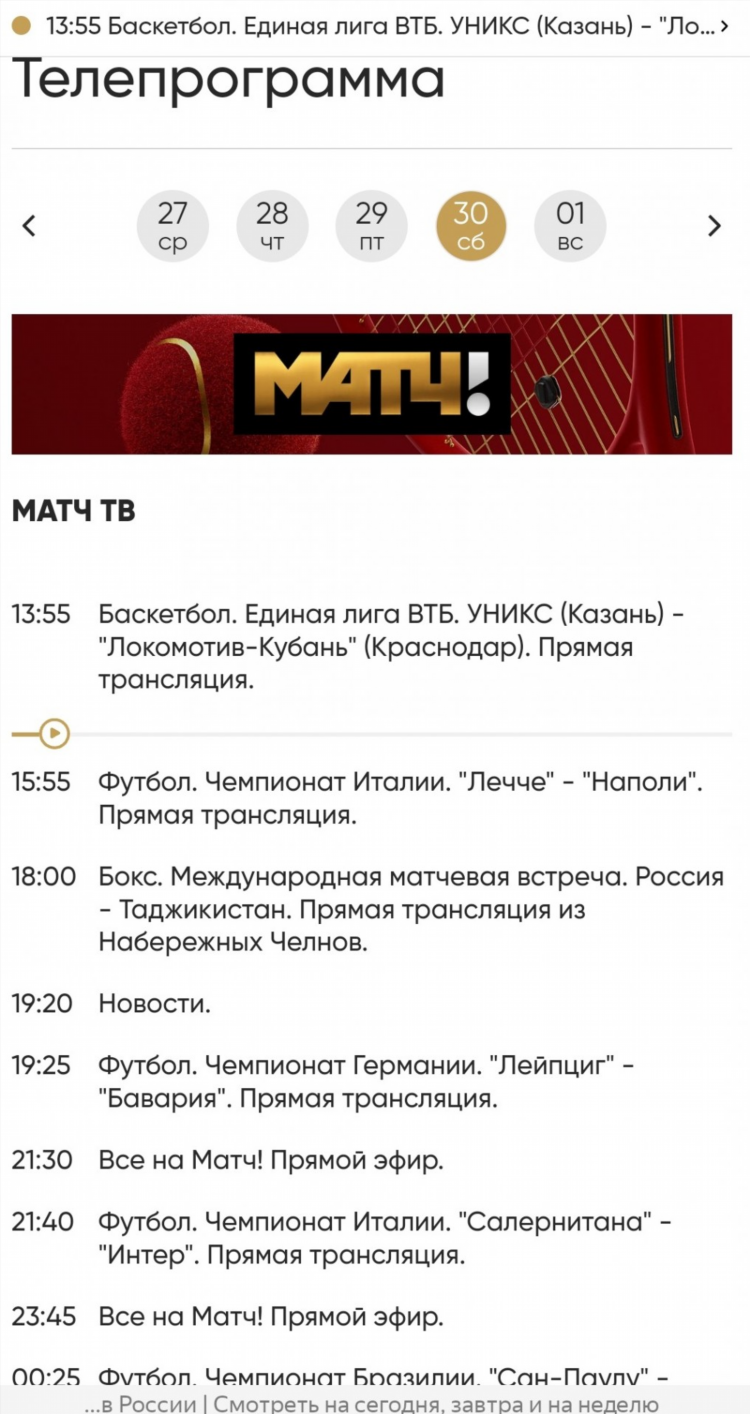 Телепрограмма матч завтра