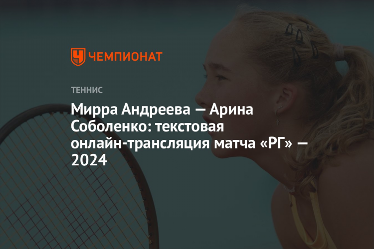 Теннис онлайн соболенко сегодня