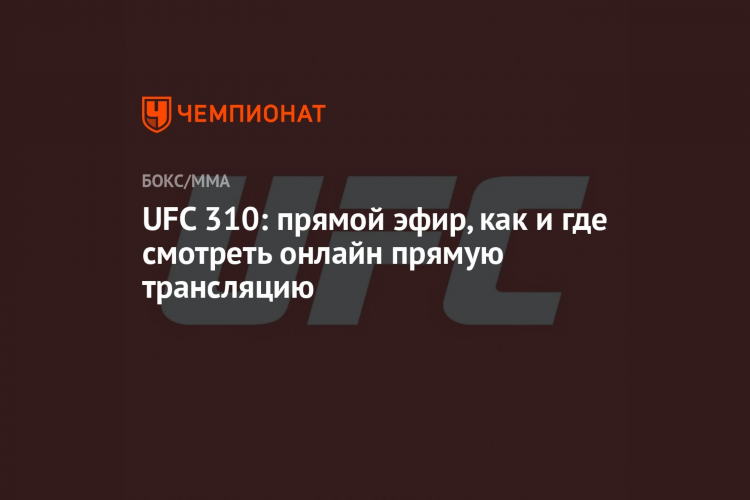 Ufc смотреть матч тв