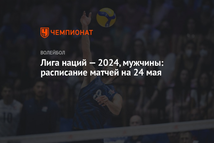 Vnl 2024 волейбол мужчины