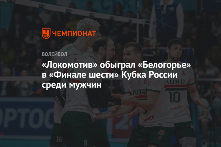 Волейбол чемпионат россии мужчины локомотив новосибирск расписание игр