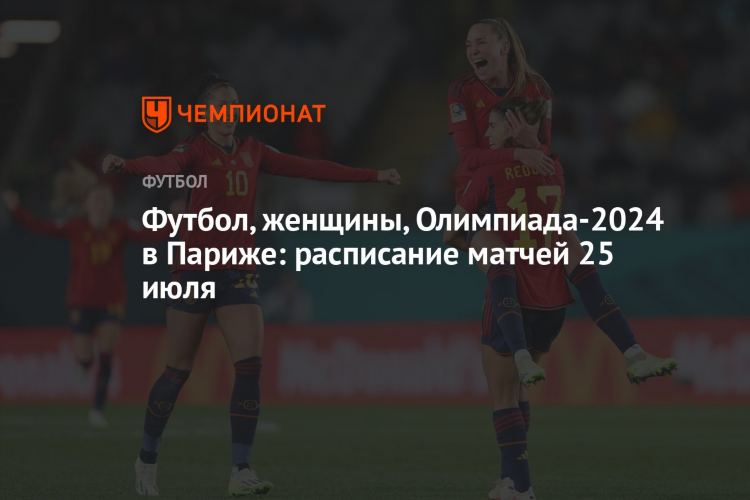 Женский футбол чемпионат россии 2024 расписание